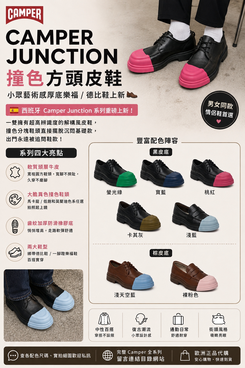 CAMPER Junction 撞色方頭厚底皮鞋主視覺，黑皮底螢光綠/寶藍/桃紅/卡其灰/淺藍、棕皮底淺天空藍/裸粉色，德比鞋與樂福鞋兩款鞋型總覽