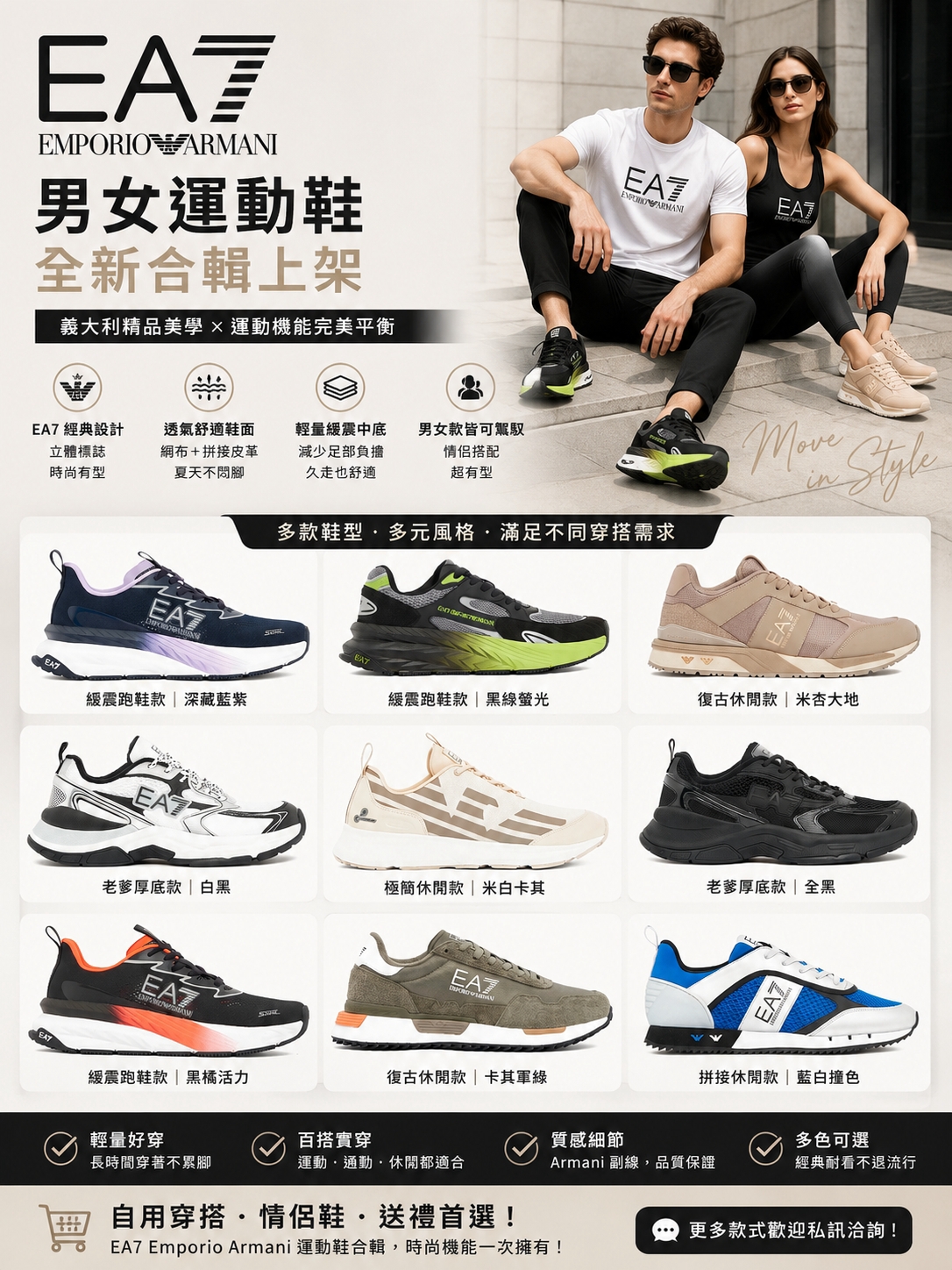 EA7 Emporio Armani 男女運動鞋合輯主視覺，四大機能特色與九款鞋型實拍
