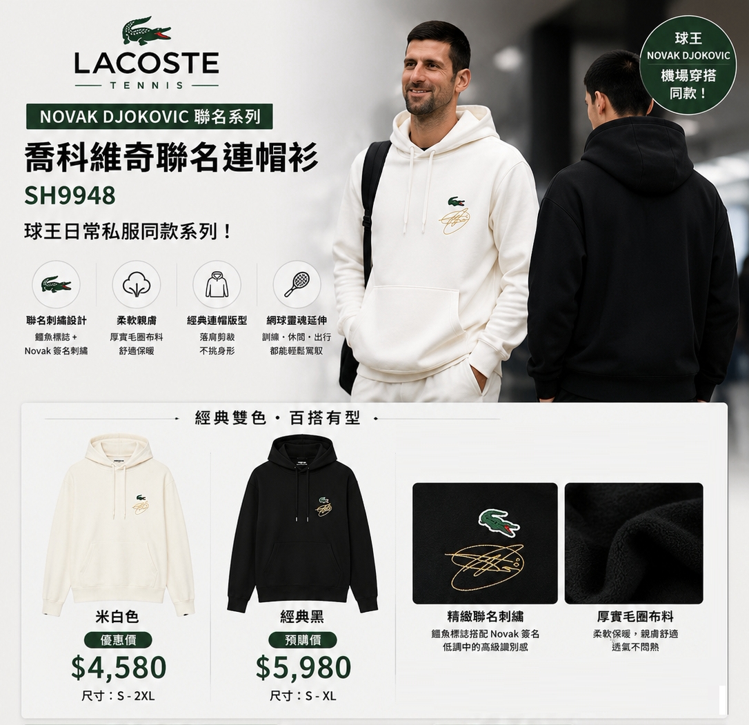 Lacoste Tennis × Novak Djokovic 聯名連帽衫 SH9948 主視覺，球王喬科維奇機場穿搭同款，米白/經典黑兩色